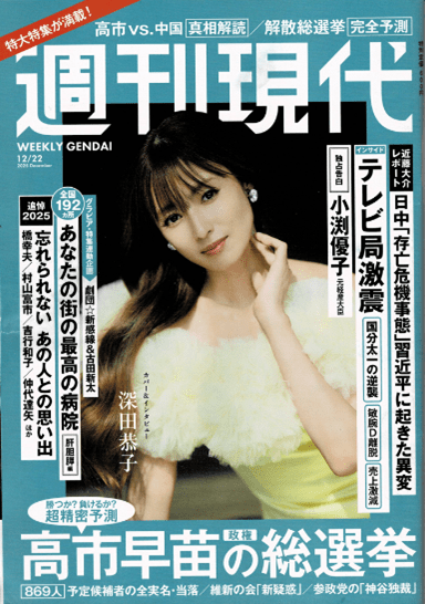 週刊現代2025年12月22日号「あなたの街の最高の病院とクリニック」に選ばれました